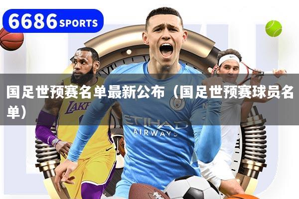 国足世预赛名单最新公布（国足世预赛球员名单）