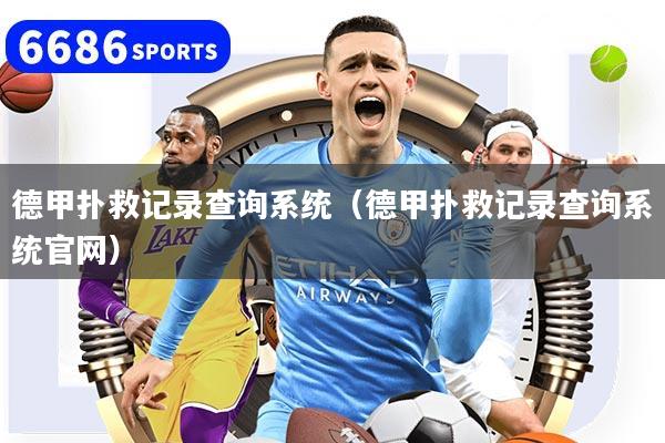 德甲扑救记录查询系统(德甲扑救记录查询系统官网)