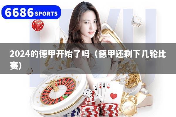 2024的德甲开始了吗(德甲还剩下几轮比赛)