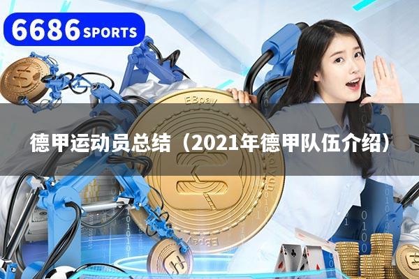 德甲运动员总结（2021年德甲队伍介绍）