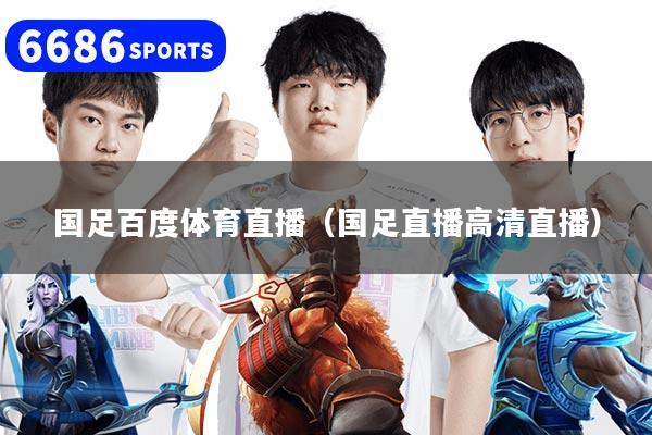 国足百度体育直播(国足直播高清直播)