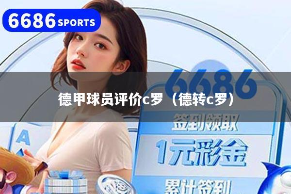 德甲球员评价c罗(德转c罗)