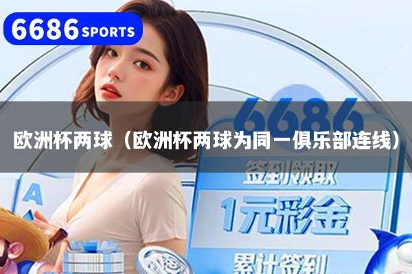 欧洲杯两球(欧洲杯两球为同一俱乐部连线)