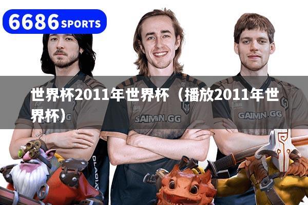 世界杯2011年世界杯（播放2011年世界杯）