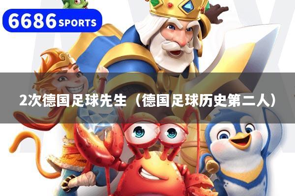 2次德国足球先生（德国足球历史第二人）