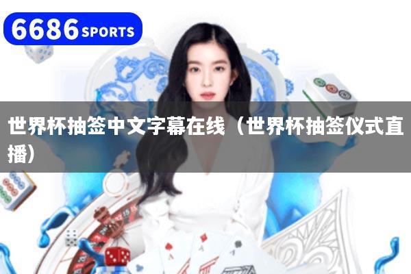 世界杯抽签中文字幕在线(世界杯抽签仪式直播)