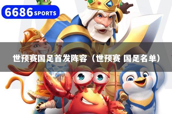 世预赛国足首发阵容（世预赛 国足名单）
