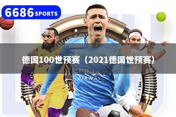 德国100世预赛(2021德国世预赛)