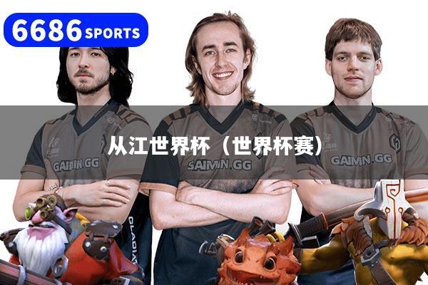 从江世界杯（世界杯赛）