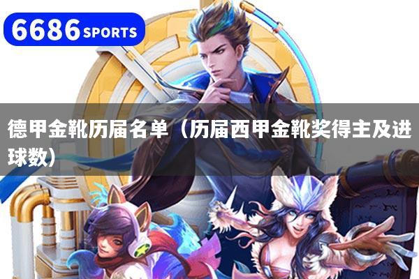 德甲金靴历届名单(历届西甲金靴奖得主及进球数)