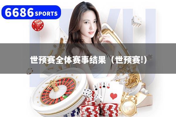 世预赛全体赛事结果(世预赛!)