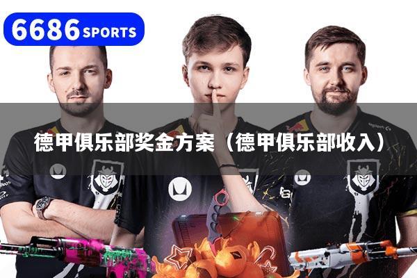 德甲俱乐部奖金方案(德甲俱乐部收入)