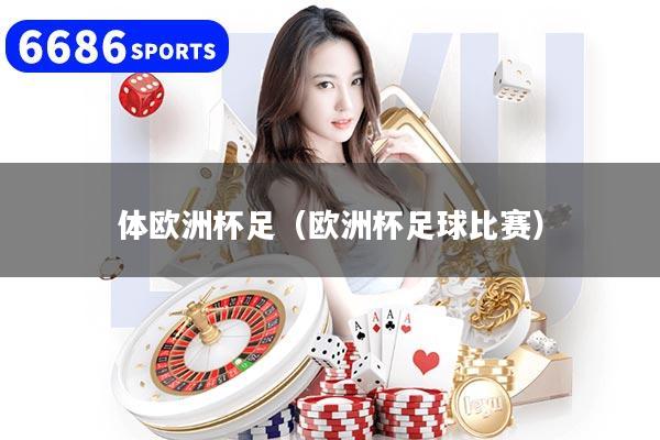 体欧洲杯足(欧洲杯足球比赛)