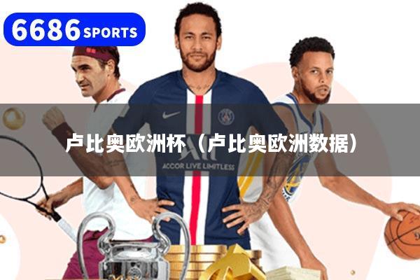 卢比奥欧洲杯(卢比奥欧洲数据)