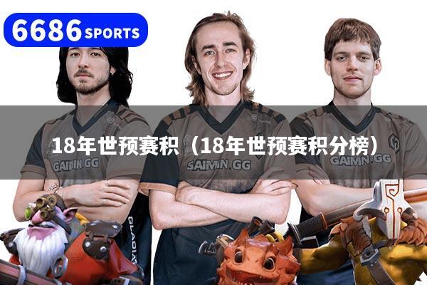 18年世预赛积(18年世预赛积分榜)