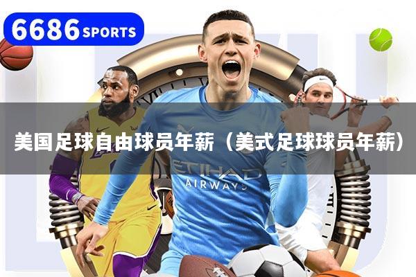 美国足球自由球员年薪(美式足球球员年薪)
