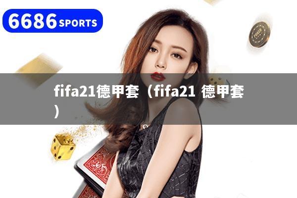 fifa21德甲套(fifa21 德甲套)