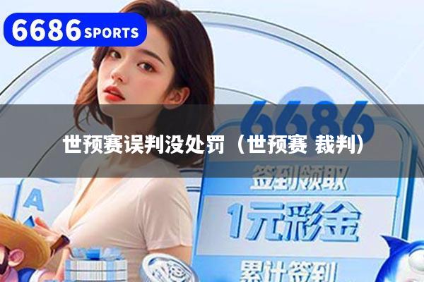 世预赛误判没处罚(世预赛 裁判)
