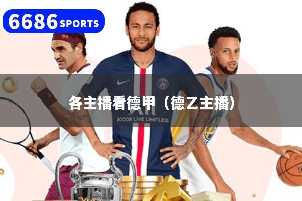 各主播看德甲(德乙主播)