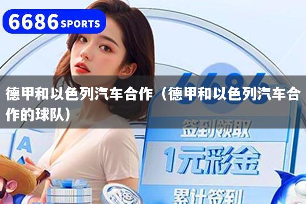 德甲和以色列汽车合作(德甲和以色列汽车合作的球队)