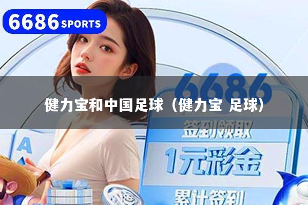 健力宝和中国足球（健力宝 足球）