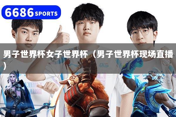 男子世界杯女子世界杯（男子世界杯现场直播）