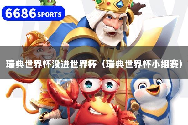 详细阅读:瑞典世界杯没进世界杯(瑞典世界杯小组赛) 瑞典世界杯没进世界杯(瑞典世界杯小组赛)