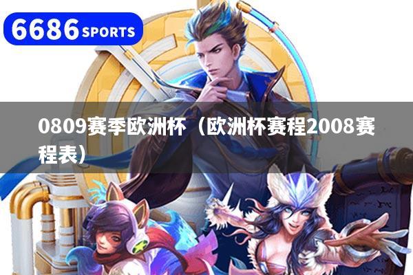 详细阅读:0809赛季欧洲杯(欧洲杯赛程2008赛程表) 0809赛季欧洲杯(欧洲杯赛程2008赛程表)