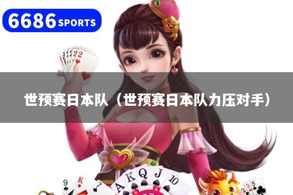 世预赛日本队(世预赛日本队力压对手)