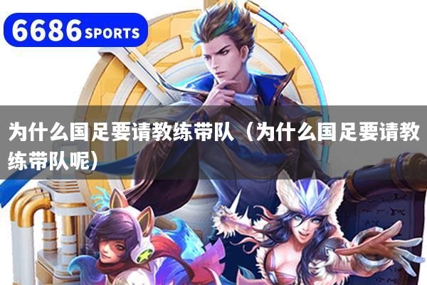 为什么国足要请教练带队（为什么国足要请教练带队呢）