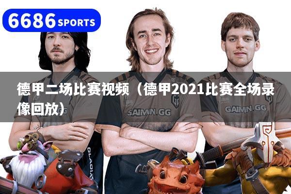 德甲二场比赛视频（德甲2021比赛全场录像回放）