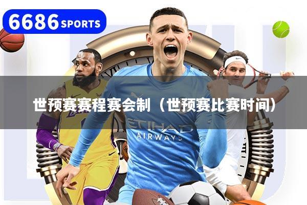 世预赛赛程赛会制（世预赛比赛时间）