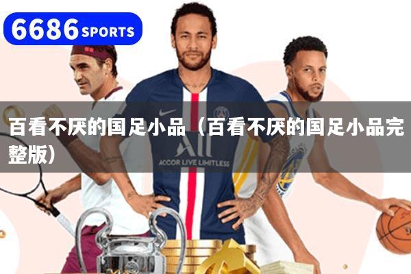 百看不厌的国足小品（百看不厌的国足小品完整版）