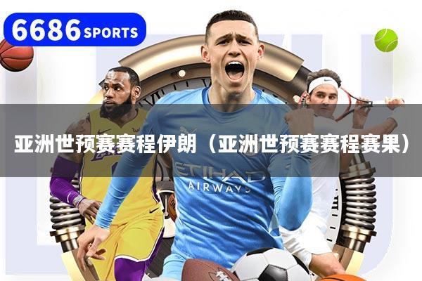 详细阅读:亚洲世预赛赛程伊朗(亚洲世预赛赛程赛果) 亚洲世预赛赛程伊朗(亚洲世预赛赛程赛果)