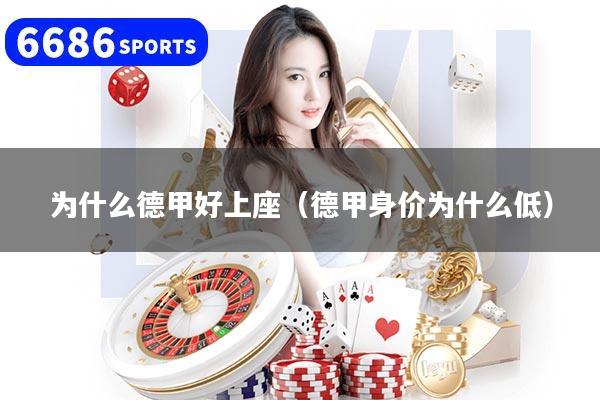 为什么德甲好上座（德甲身价为什么低）