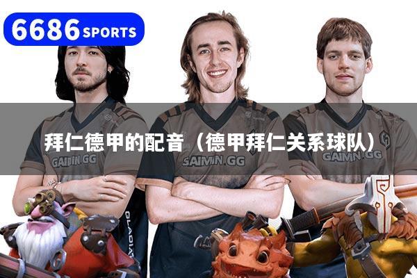 拜仁德甲的配音（德甲拜仁关系球队）